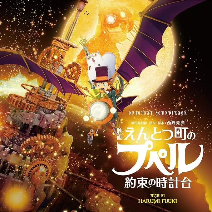 「映画 えんとつ町のプペル ~約束の時計台~」オリジナルサンドトラック（CD）