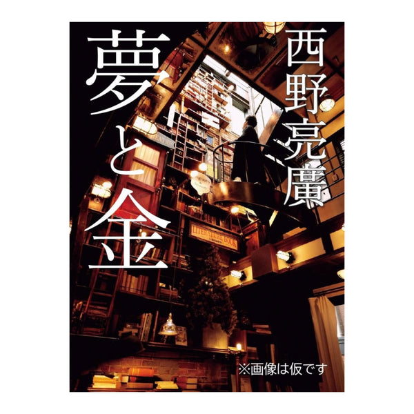 夢と金
