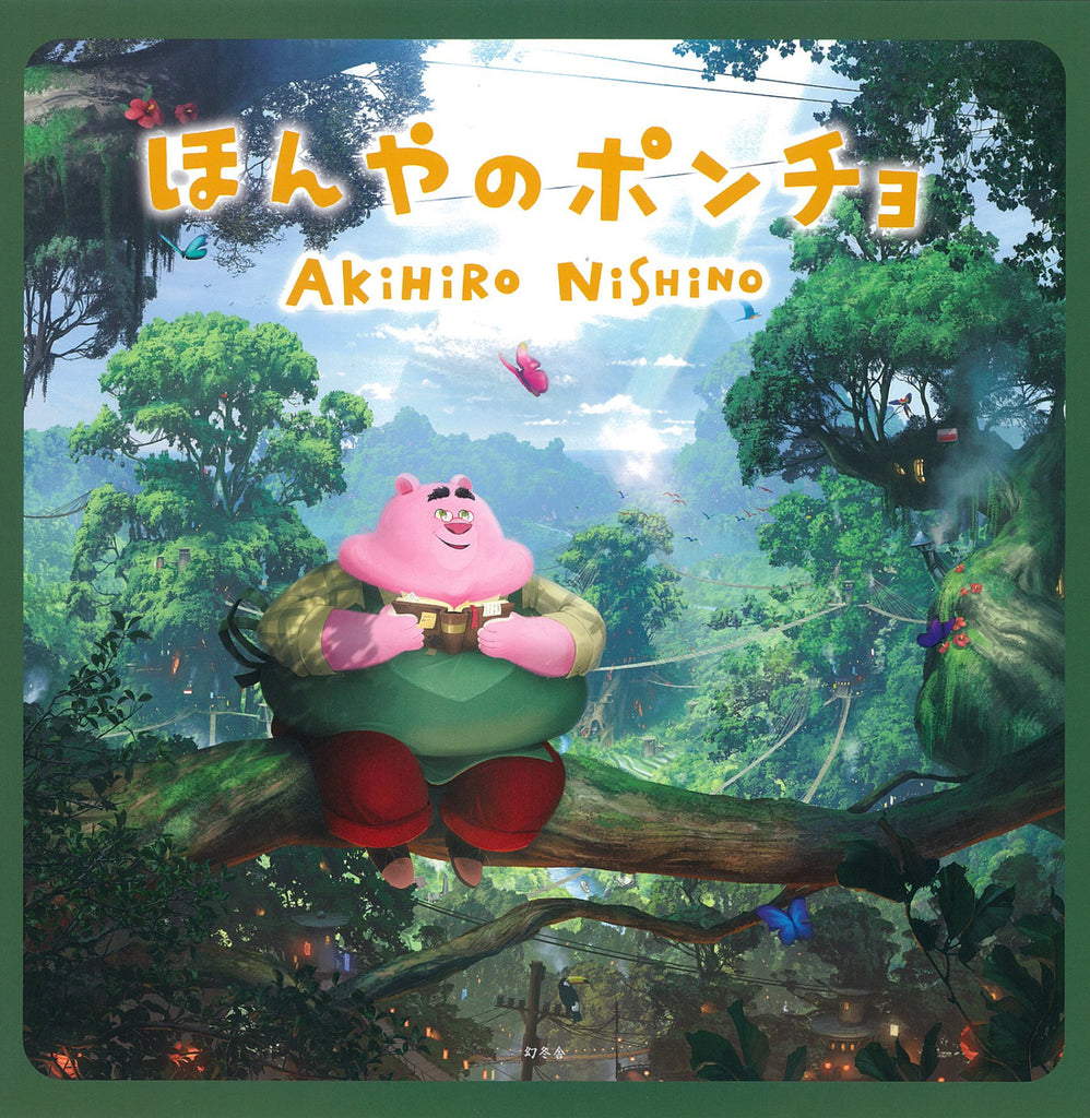 ほんやのポンチョ