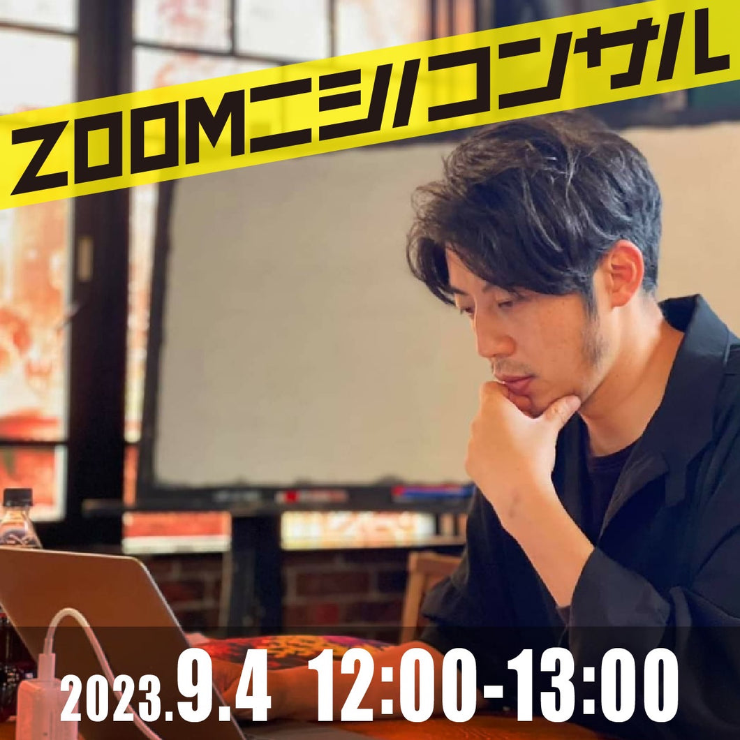 【zoomニシノコンサル】9月4日12時00分〜