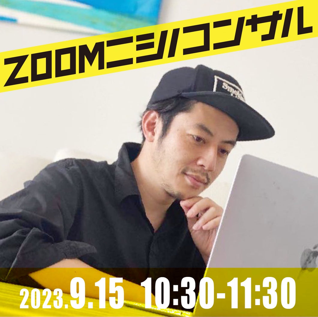 【zoomニシノコンサル】9月15日10時30分〜