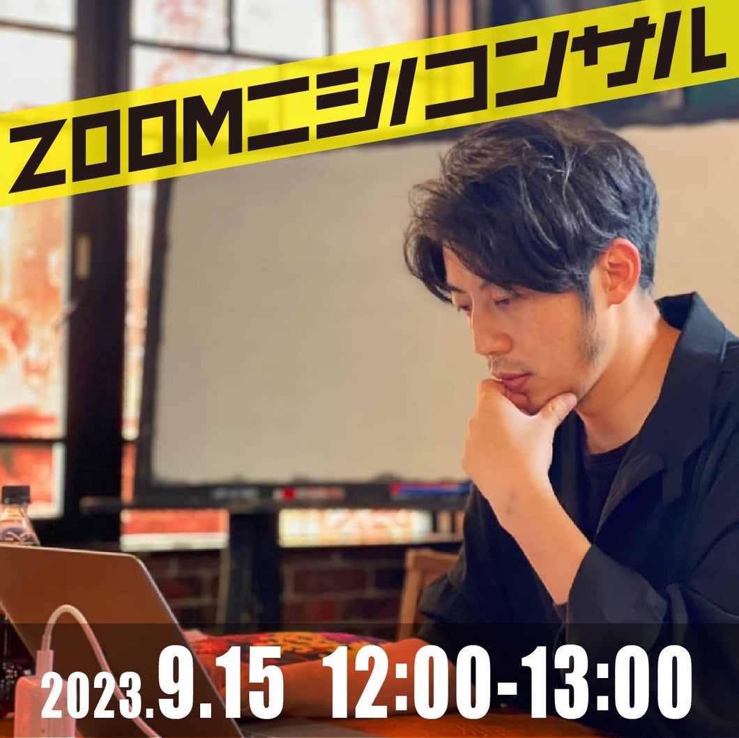 【zoomニシノコンサル】9月15日12時00分〜