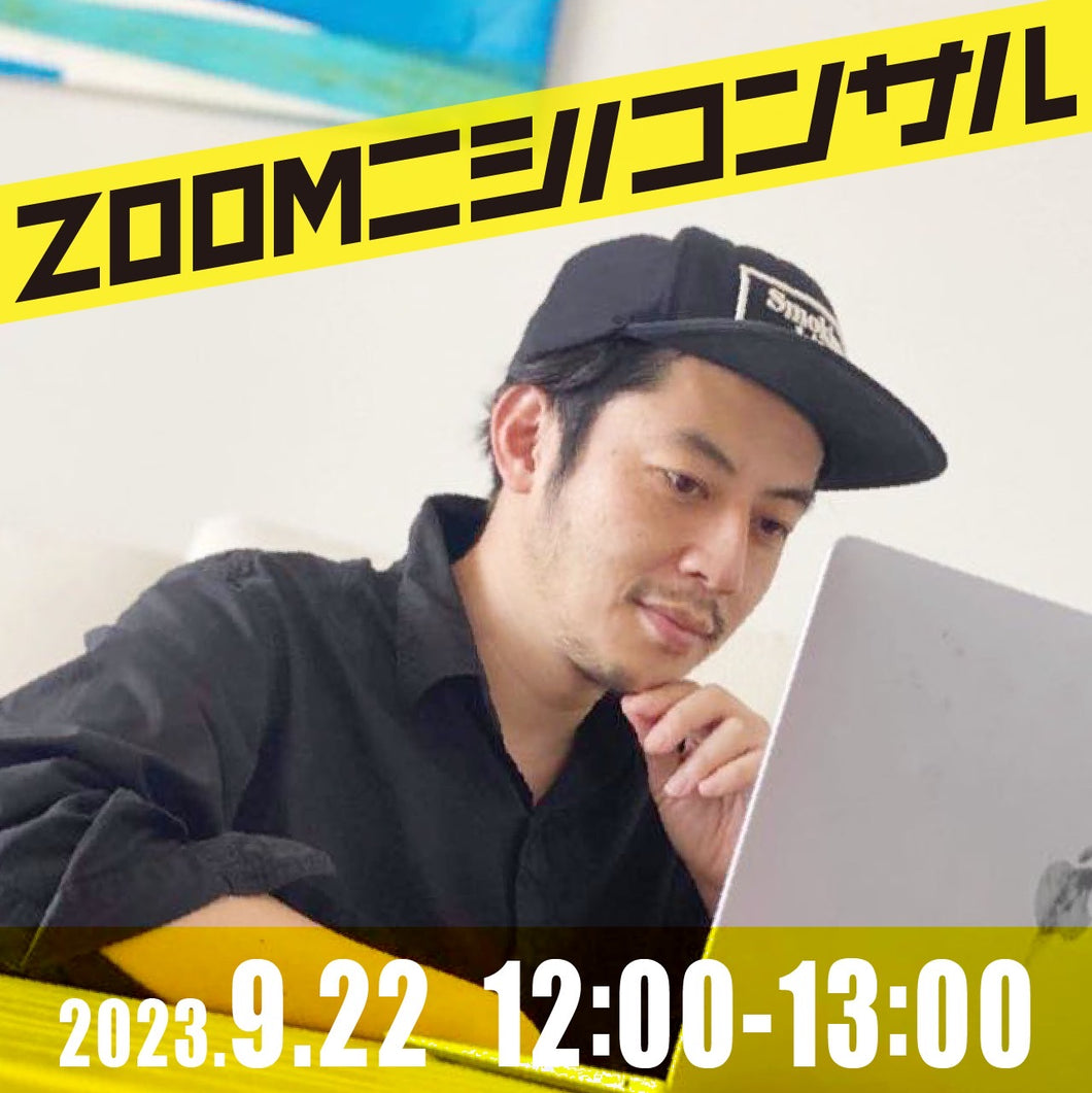 【zoomニシノコンサル】9月22日12時00分〜