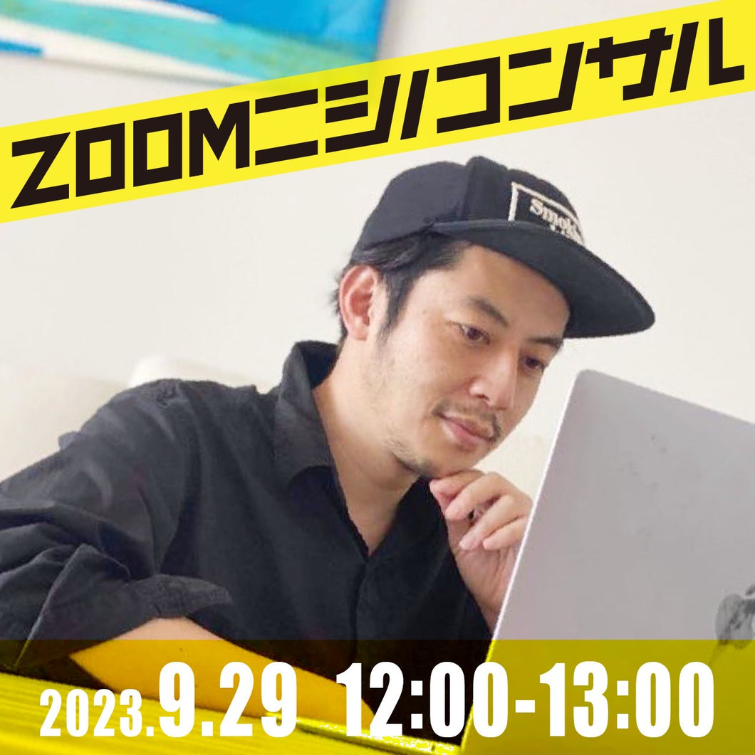 【zoomニシノコンサル】9月29日12時00分〜