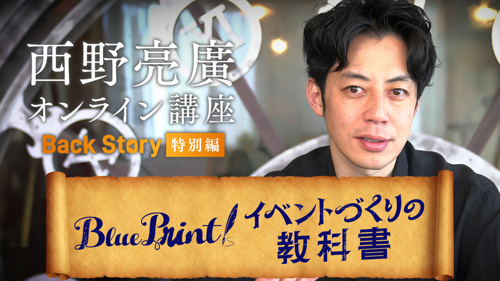 【Back Story特別編】Blueprint 〜 イベントづくりの教科書 〜01