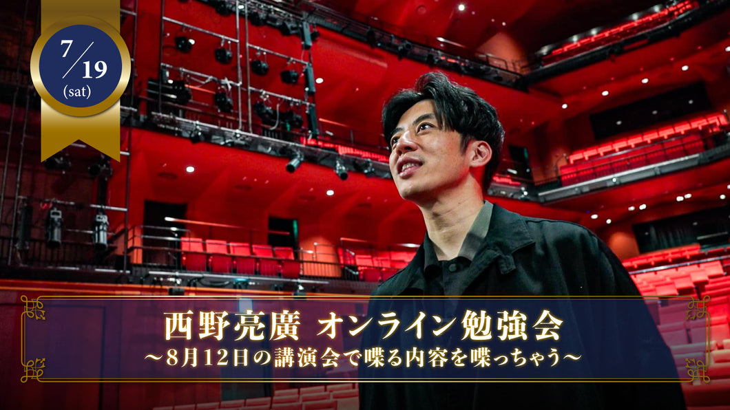 【限定7名】2025年7月19日(土)西野亮廣オンライン勉強会〜8月12日の講演会で喋る内容を喋っちゃう〜