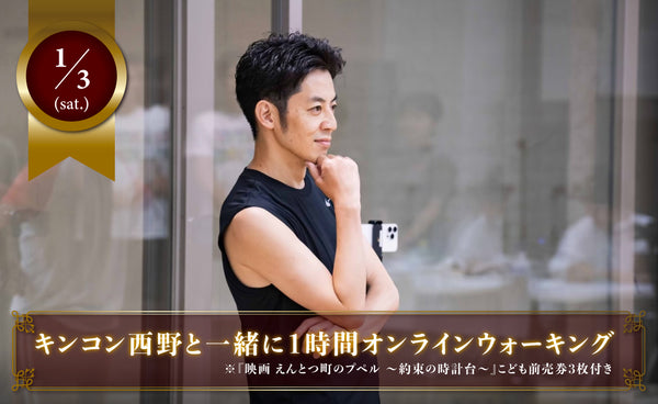 【完売】1月3日（土）キンコン西野と一緒に1時間オンラインウォーキング （※『映画 えんとつ町のプペル 〜約束の時計台〜』こども前売券3枚付き）