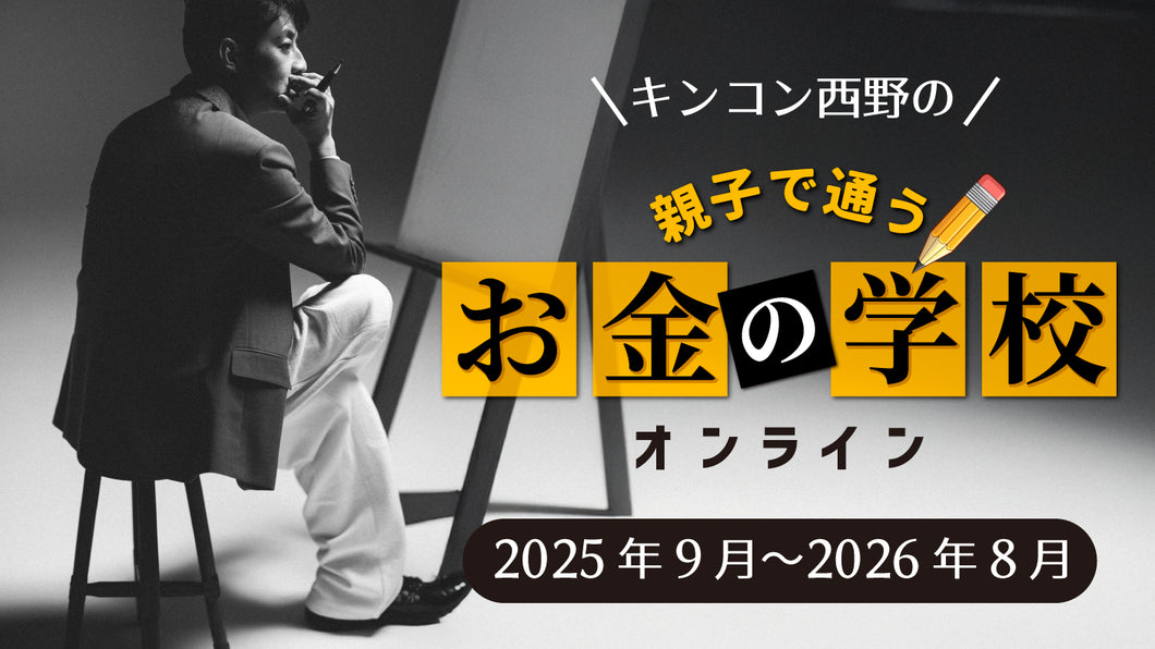 【オンラインスクール】キンコン西野の “親子で通う” お金の学校（2025年9月〜2026年8月）
