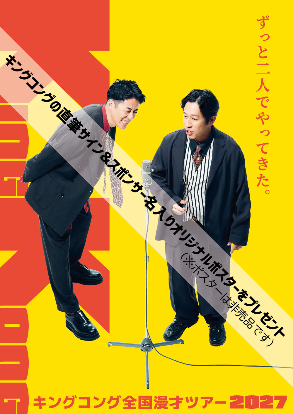 【各公演限定1枠】キングコング全国漫才ツアー2027 1DAYスポンサー権 ※追加公演