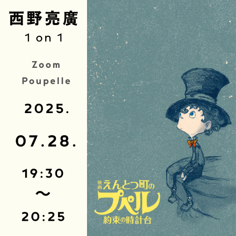 《西野亮廣 1on1》 (Zoomプペル)  7月28日19時30分～