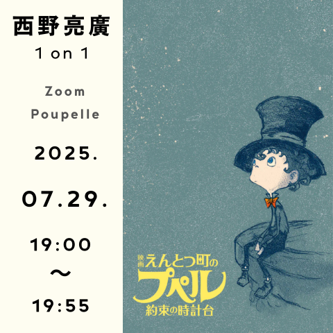 《西野亮廣 1on1》 (Zoomプペル)  7月29日19時00分