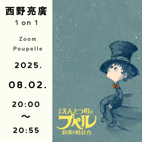 《西野亮廣 1on1》 (Zoomプペル)  8月2日20時00分～