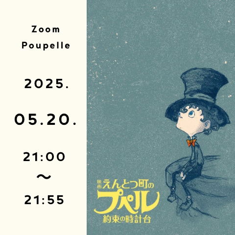 【サロンメンバー限定】《Zoomプペル》5月20日21時00分～