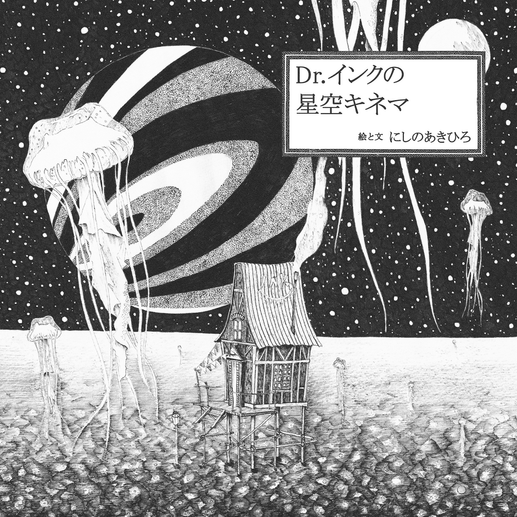 【卸販売専用・50冊セット】Dr.インクの星空キネマ