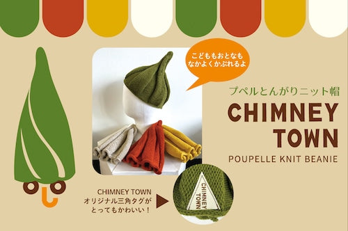 プペルとんがりニット帽 – CHIMNEY TOWN ONLINE STORE